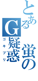 とある 蛍のＧ疑惑（ゴキブリ）