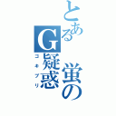 とある 蛍のＧ疑惑（ゴキブリ）