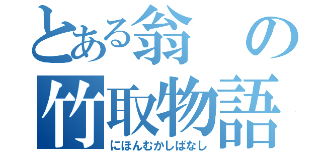 とある翁の竹取物語（にほんむかしばなし）