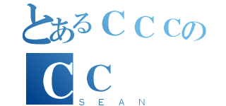 とあるＣＣＣのＣＣ（ＳＥＡＮ）