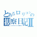 とあるロリコンの観察日記Ⅱ（ここからロリコンに目覚める）