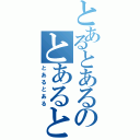 とあるとあるのとあるとある（とあるとある）