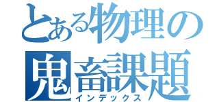 とある物理の鬼畜課題（インデックス）