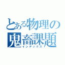 とある物理の鬼畜課題（インデックス）