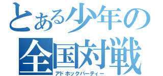 とある少年の全国対戦（アドホックパーティー）