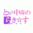 とある中毒のらき☆すた（柊姉妹）