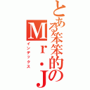 とある笨笨的のＭｒ．Ｊ（インデックス）