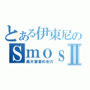 とある伊東尼のＳｍｏｓｈ電炮Ⅱ（轟天響雷的影片）