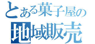 とある菓子屋の地域販売（）