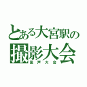 とある大宮駅の撮影大会（罵声大会）