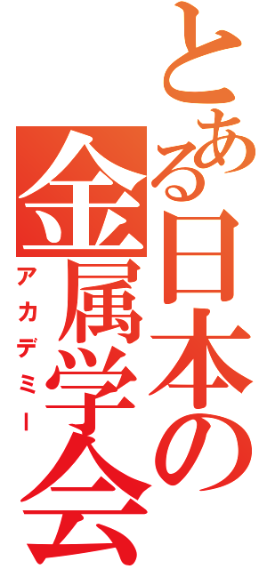 とある日本の金属学会（アカデミー）