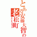 とある安藤大智の老松町（おいまつちょう）