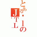 とあるɐｌのＪＴＬ（\\［）