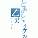 とあるシェイクの乙男（オトメン）