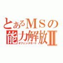 とあるＭＳの能力解放Ⅱ（オフェンスモード）