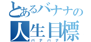 とあるバナナの人生目標（バナバナ）