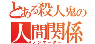 とある殺人鬼の人間関係（ノンマーダー）