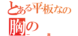 とある平板なの胸の（一族）