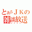 とあるＪＫの雑談放送（ｇｄｇｄ）