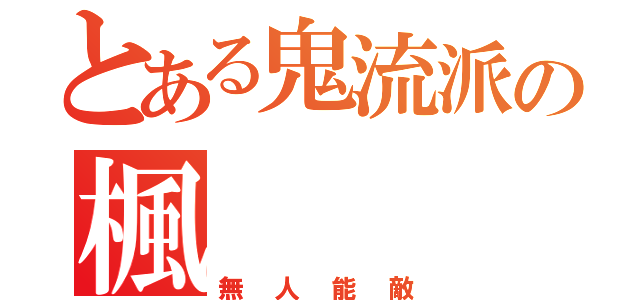 とある鬼流派の楓（無人能敵）