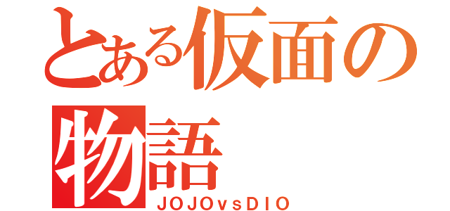 とある仮面の物語（ＪＯＪＯｖｓＤＩＯ）