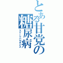 とある甘党の糖尿病（スイーツパラダイス）