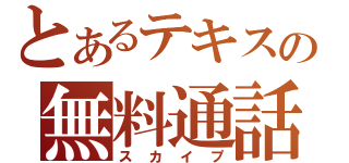 とあるテキスの無料通話（スカイプ）