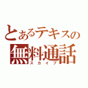 とあるテキスの無料通話（スカイプ）