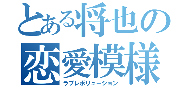 とある将也の恋愛模様（ラブレボリューション）