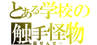 とある学校の触手怪物（殺せんせー）