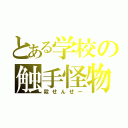 とある学校の触手怪物（殺せんせー）