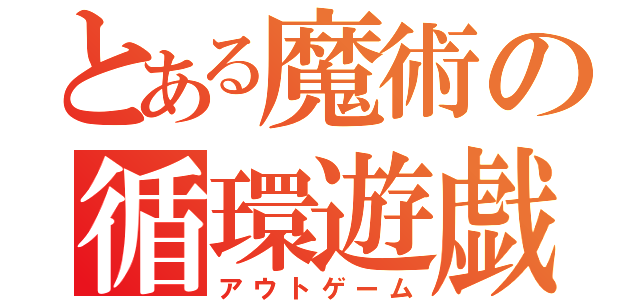 とある魔術の循環遊戯（アウトゲーム）