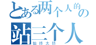 とある两个人的位子の站三个人（始终太挤 ）