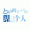 とある两个人的位子の站三个人（始终太挤 ）