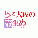 とある大佐の壺集め（マ・クベ大佐）