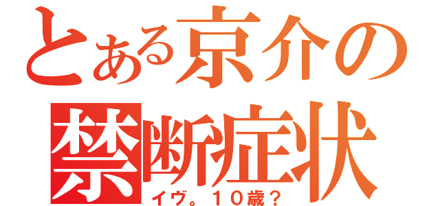 とある京介の禁断症状（イヴ。１０歳？）