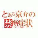 とある京介の禁断症状（イヴ。１０歳？）