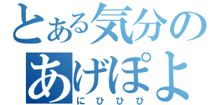 とある気分のあげぽよ（にひひひ）