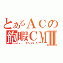 とあるＡＣの飽暇ＣＭⅡ（ノー　エンジョイ）