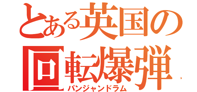 とある英国の回転爆弾（パンジャンドラム）