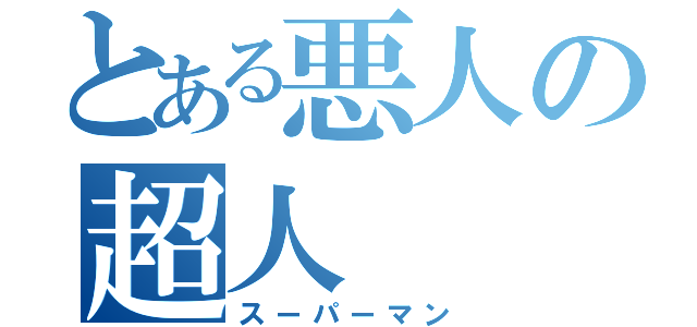 とある悪人の超人（スーパーマン）