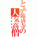 とある臨済寺の人気高僧（栴岳承芳）