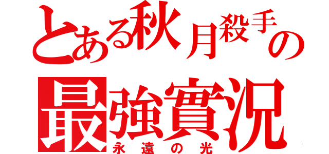 とある秋月殺手の最強實況（永遠の光）