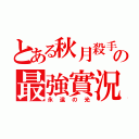 とある秋月殺手の最強實況（永遠の光）