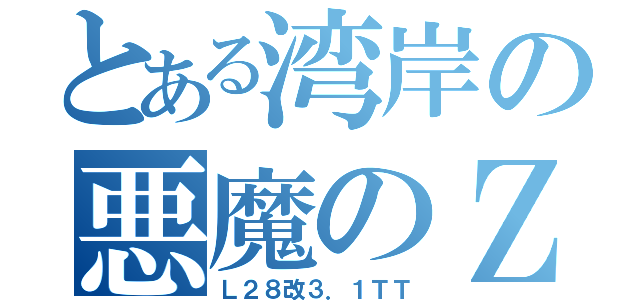 とある湾岸の悪魔のＺ（Ｌ２８改３．１ＴＴ）