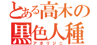 とある高木の黒色人種（アボリジニ）