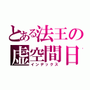 とある法王の虚空間日報（インデックス）