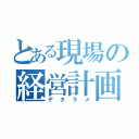 とある現場の経営計画（デタラメ）