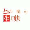 とある蘇悦貞の生日快樂（Ｉ ＬＯＶＥ ＹＯＵ ）