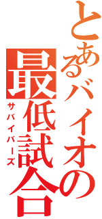 とあるバイオの最低試合（サバイバーズ）